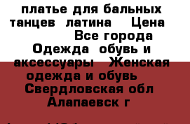 платье для бальных танцев (латина) › Цена ­ 25 000 - Все города Одежда, обувь и аксессуары » Женская одежда и обувь   . Свердловская обл.,Алапаевск г.